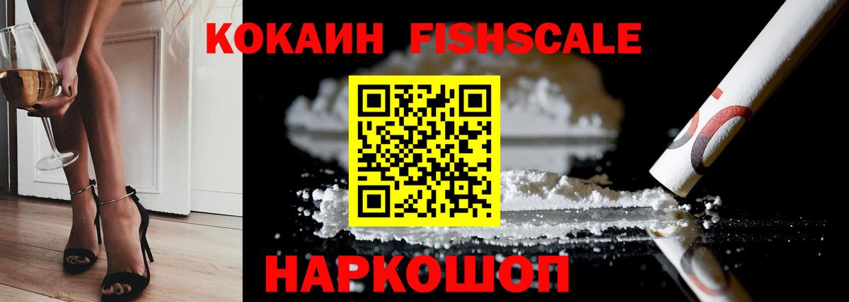 Кокаин Fish Scale Красноярск